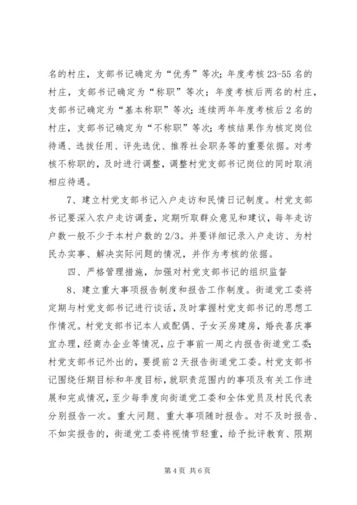 市街道办村党支部书记监管意见.docx