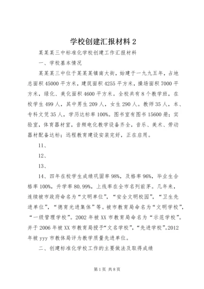 学校创建汇报材料2.docx