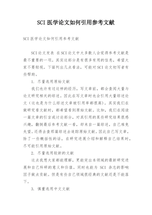 SCI医学论文如何引用参考文献.docx