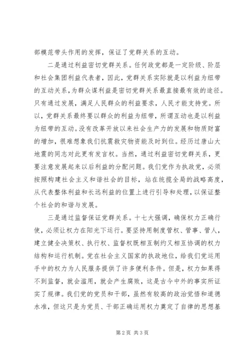 常态环境党群关系交流.docx