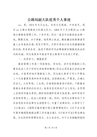 公路局副大队优秀个人事迹.docx