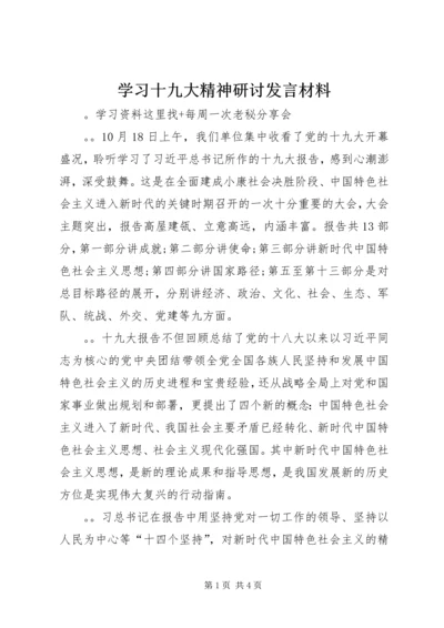 学习十九大精神研讨发言材料 (7).docx