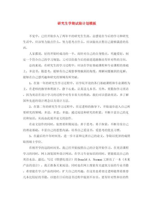 精编之研究生学期试验计划模板.docx