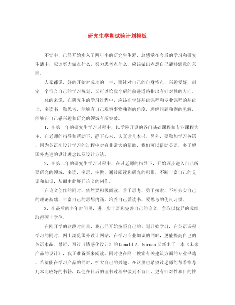 精编之研究生学期试验计划模板.docx