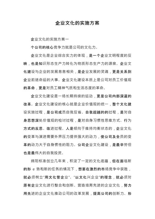 企业文化的实施方案
