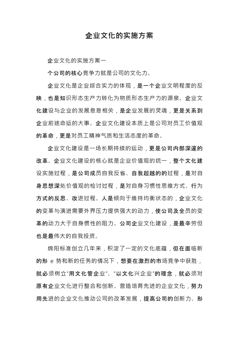 企业文化的实施方案