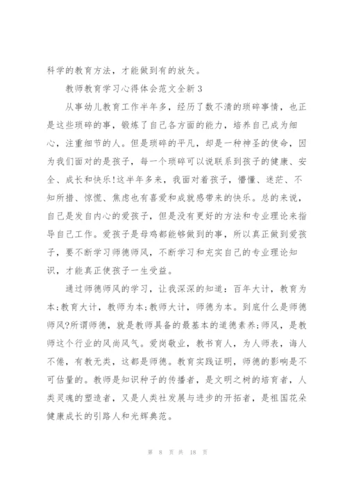 教师教育学习心得体会范文全新2022.docx
