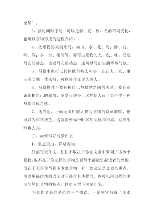 如何写写景作文.docx