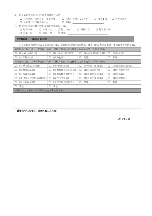 培训需求调查问卷(设计,项管通用版)-2011