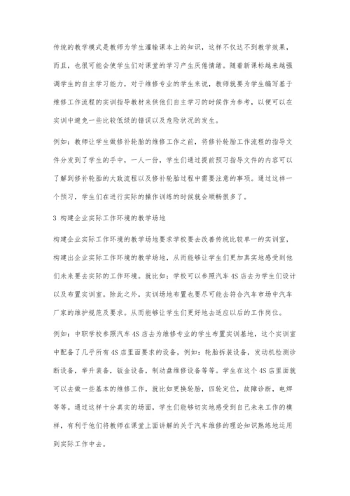 中职汽车维修专业实训教学模式应用分析.docx