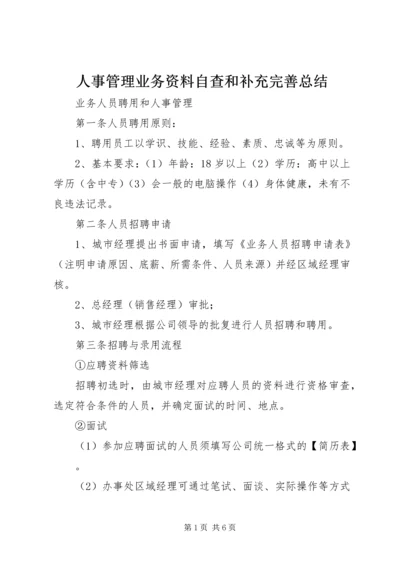 人事管理业务资料自查和补充完善总结.docx