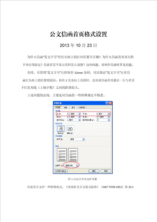 公文信函首页格式设置