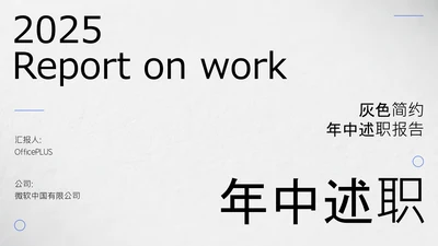 灰色简约年中述职PPT模板