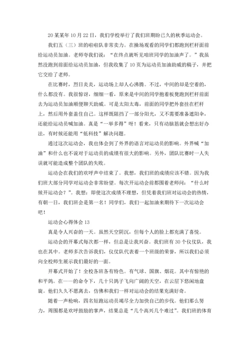 运动会心得体会30篇.docx