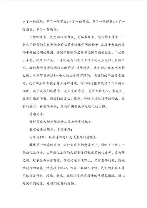 做好引路人师德师风幼儿园教师演讲稿