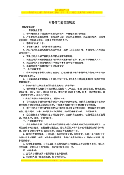 财务部门的管理制度.docx