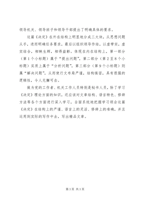 四中全会决定结构严谨无懈可击.docx