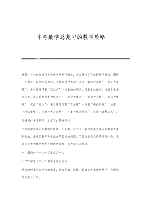 中考数学总复习的教学策略.docx