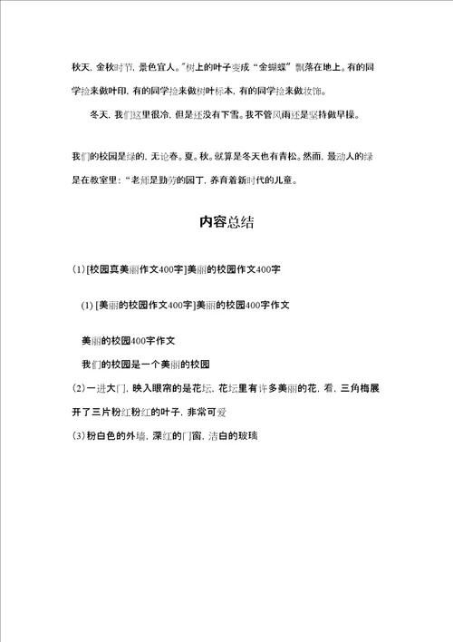 校园真美丽作文400字美丽的校园作文400字