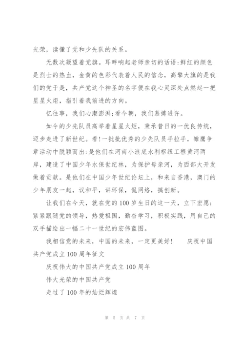 庆祝中国共产党成立100周年征文三篇.docx