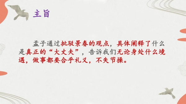 第23课《富贵不能淫》课件