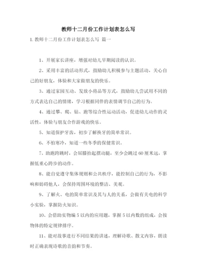 教师十二月份工作计划表怎么写.docx