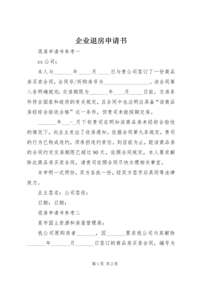 企业退房申请书_1 (2).docx