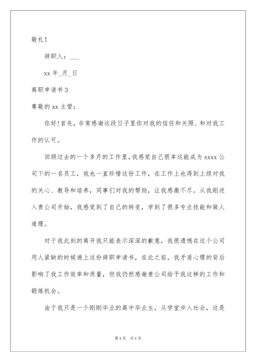 2022离职申请书.docx