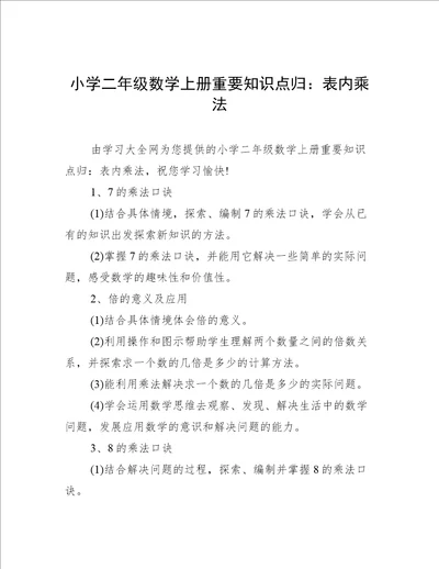 小学二年级数学上册重要知识点归：表内乘法