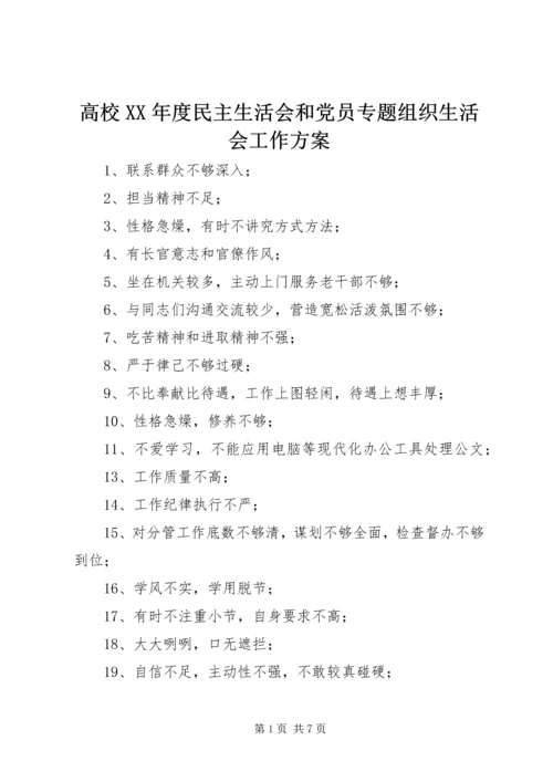 高校XX年度民主生活会和党员专题组织生活会工作方案 (5).docx