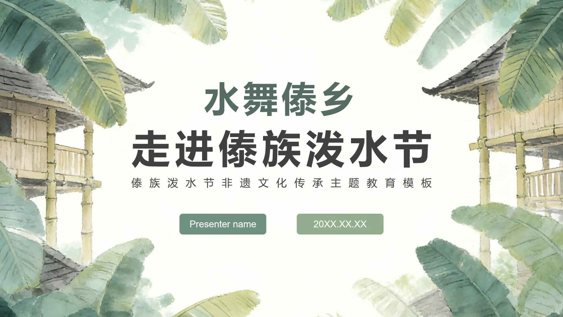 灰绿水墨插画风傣族泼水节文化宣传主题教育PPT模板