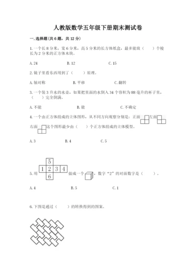 人教版数学五年级下册期末测试卷附完整答案（必刷）.docx