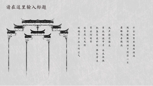 简约素雅中国风诗词歌赋通用PPT模板