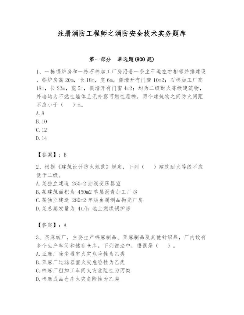 注册消防工程师之消防安全技术实务题库(有一套).docx