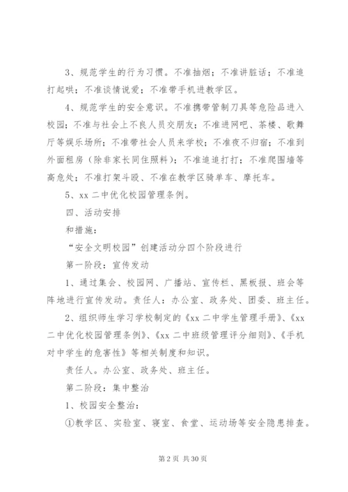 优化校园整治实施方案.docx