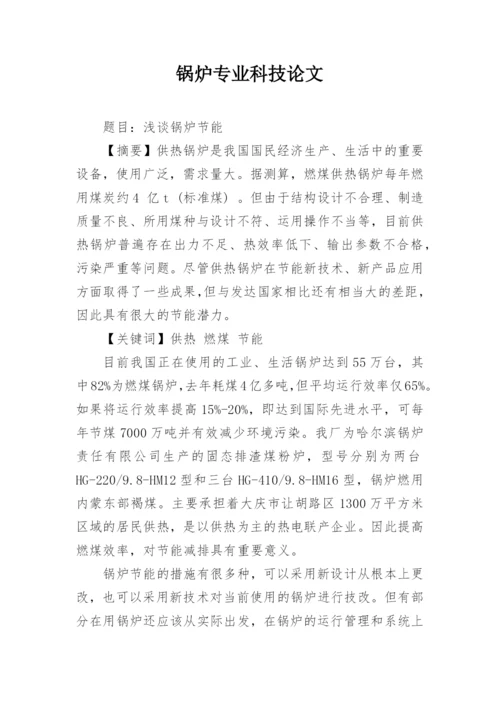 锅炉专业科技论文精编.docx