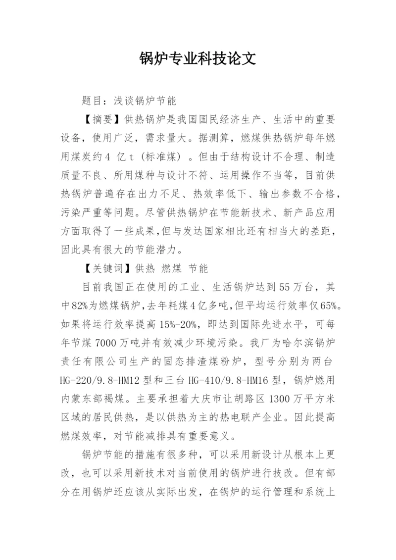 锅炉专业科技论文精编.docx