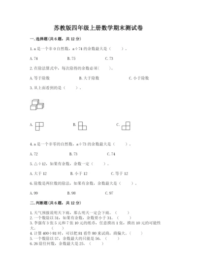 苏教版四年级上册数学期末测试卷精品（全优）.docx