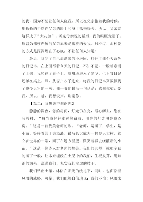 我想说声谢谢你作文-1.docx