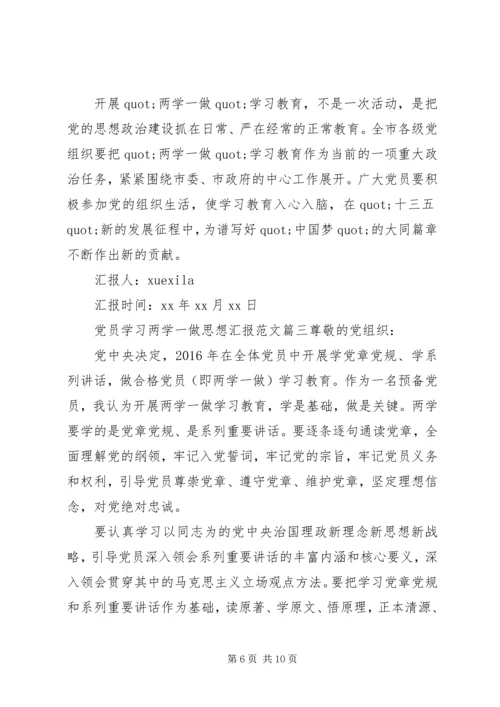 党员学习两学一做思想汇报.docx