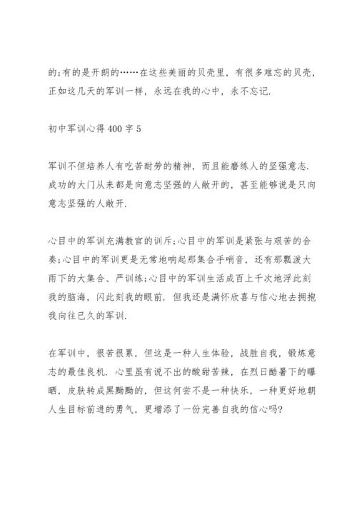 初中生军训心得400字5篇.docx
