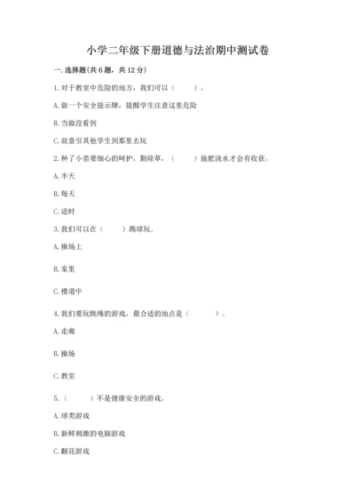 小学二年级下册道德与法治期中测试卷及答案（典优）.docx