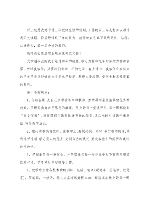 教师成长发展职业规划范文5篇