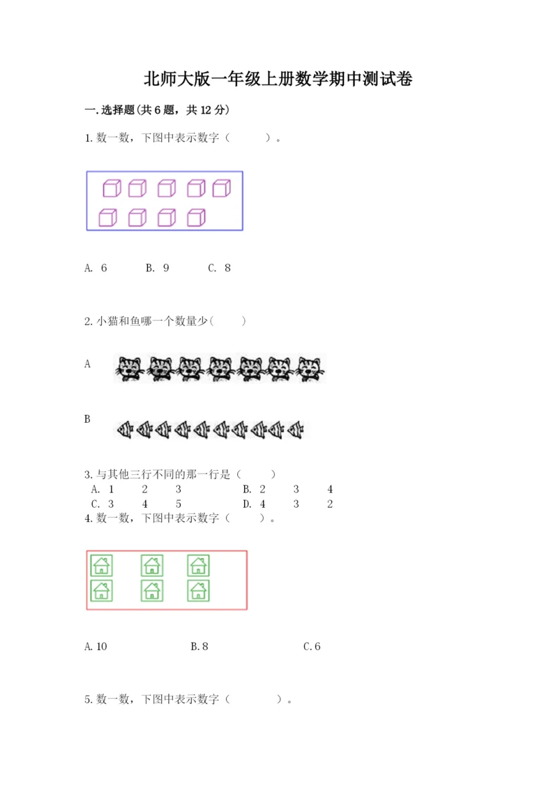 北师大版一年级上册数学期中测试卷及完整答案【全国通用】.docx