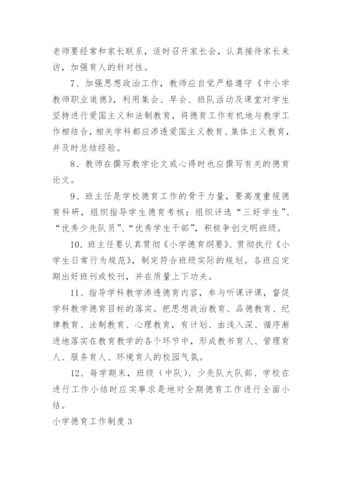 小学德育工作制度.docx