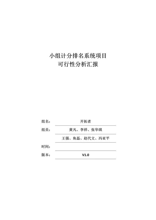 小组计分排名系统项目可行性分析报告.docx