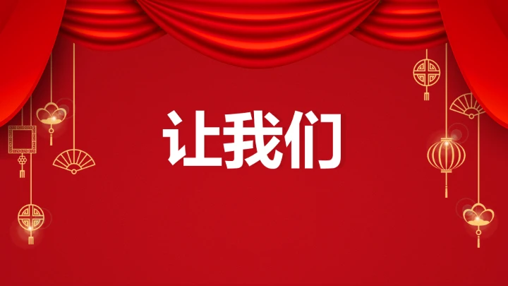 小学主题班会 喜迎202X年元旦晚会倒计时快闪ppt 课件