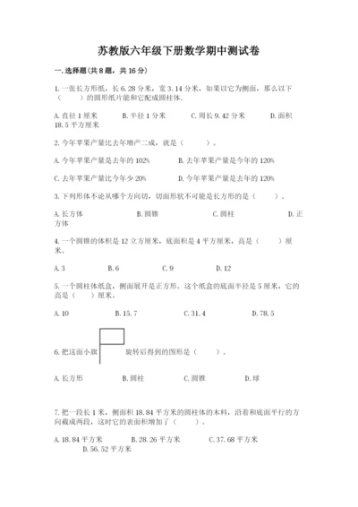 苏教版六年级下册数学期中测试卷附参考答案【黄金题型】.docx