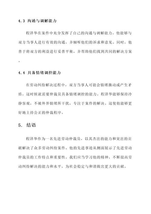 先进劳动仲裁员事迹材料