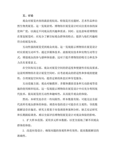 博物馆展览设计中的观众体验研究